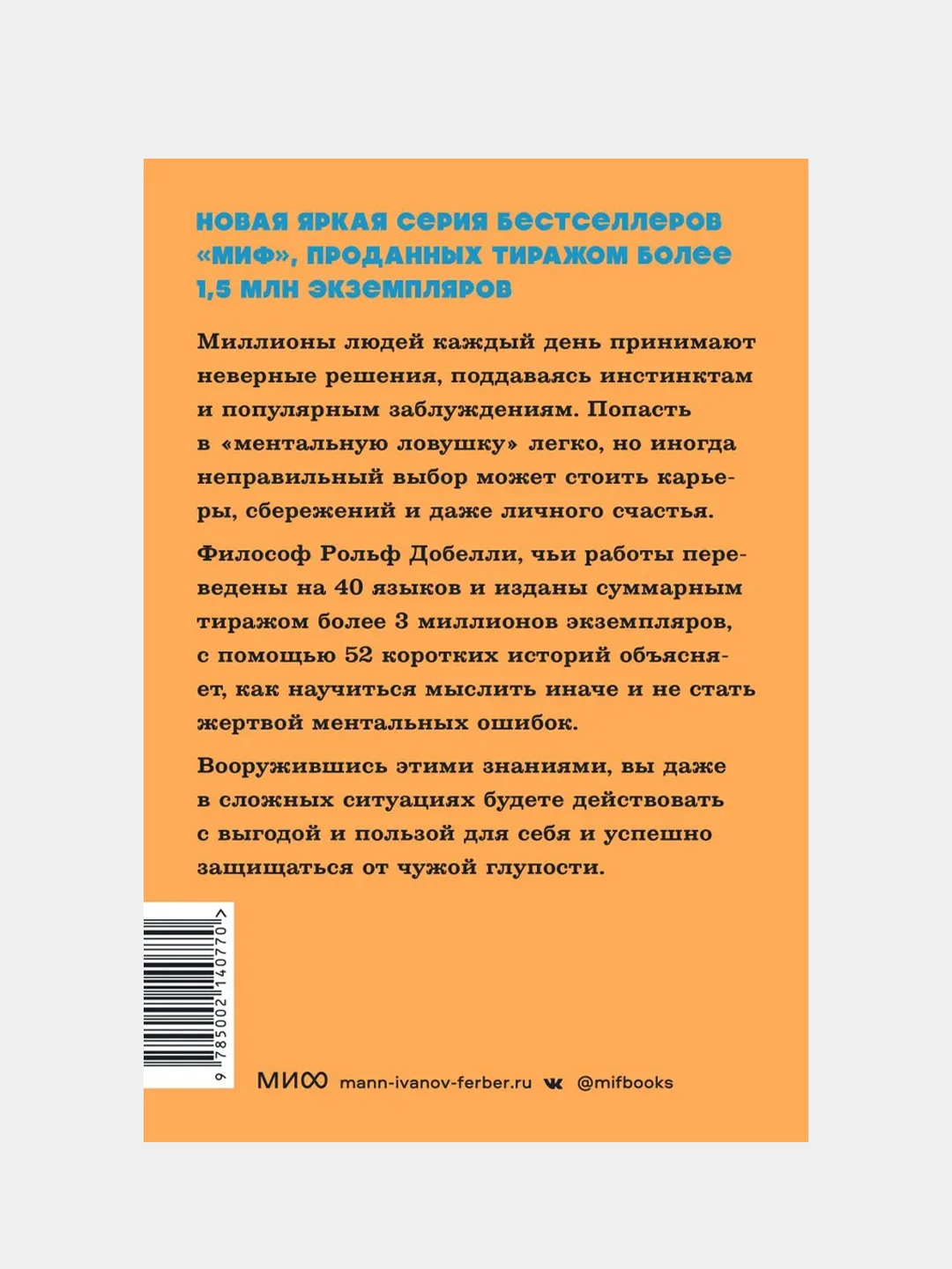 Мысли иначе, Рольф Добелли