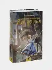 Истинное волшебство. Дар Кощея, Наталья Способина