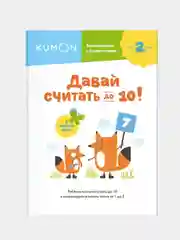 Давай считать до 10!