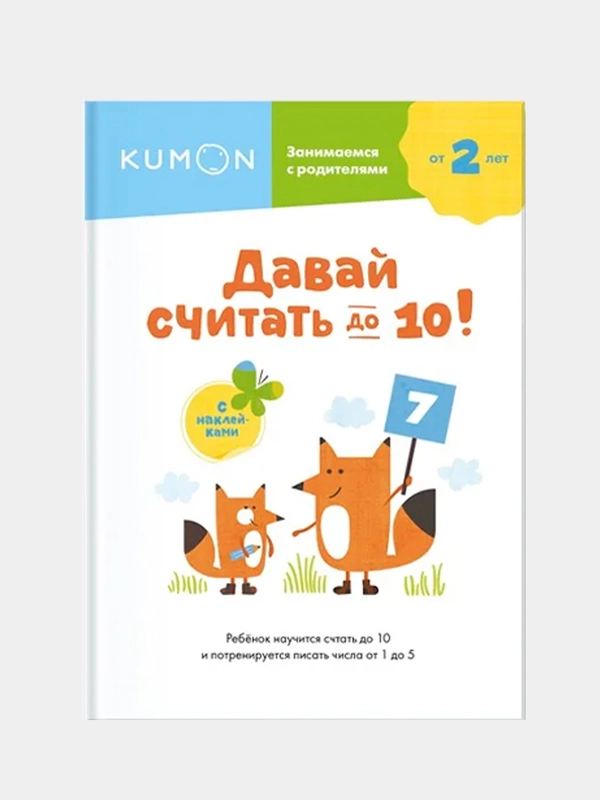 Давай считать до 10!