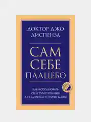 Сам себе плацебо, Джо Диспенза