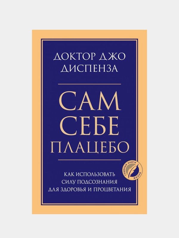 Сам себе плацебо, Джо Диспенза