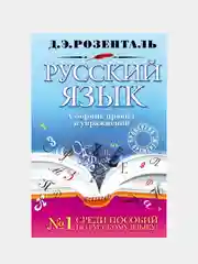 Русский язык. Сборник правил и упражнений, Дитмар Розенталь