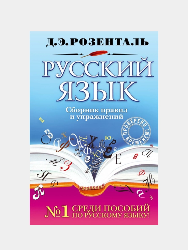 Русский язык. Сборник правил и упражнений, Дитмар Розенталь