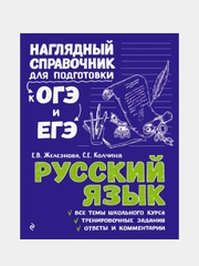Русский язык, Елена Железнова, Светлана Колчина