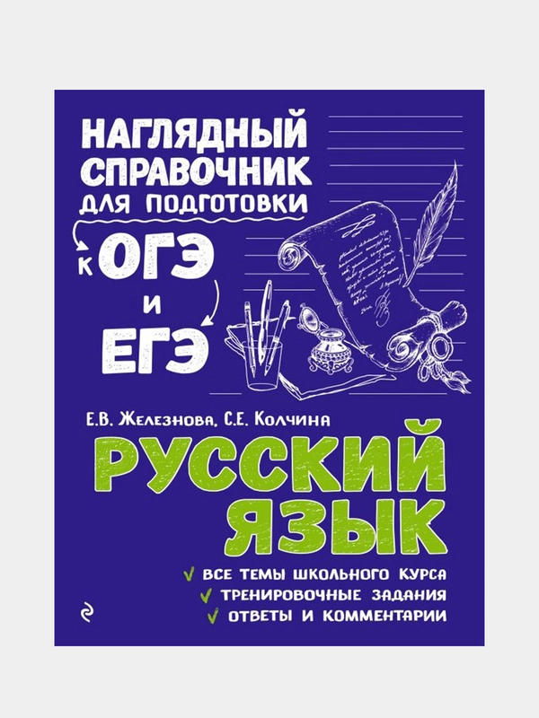 Русский язык, Елена Железнова, Светлана Колчина