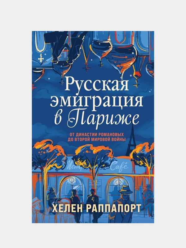 Русская эмиграция в Париже. От династии Романовых до Второй мировой войны, Хелен Раппапорт