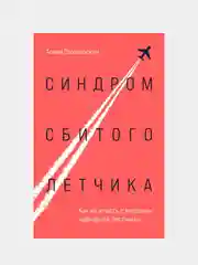 Синдром сбитого летчика. Как не упасть с вершины карьерной лестницы, Арина Гороховская