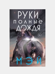 Руки, полные дождя, Мэй