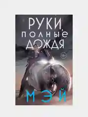 Руки, полные дождя, Мэй