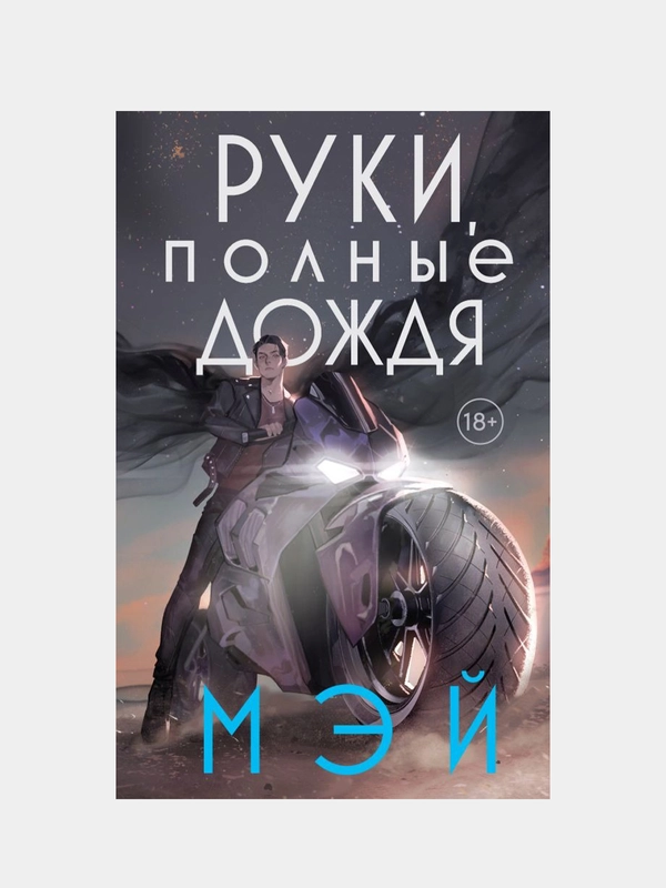 Руки, полные дождя, Мэй