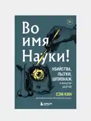 Во имя Науки! Убийства, пытки, шпионаж и многое другое, Сэм Кин