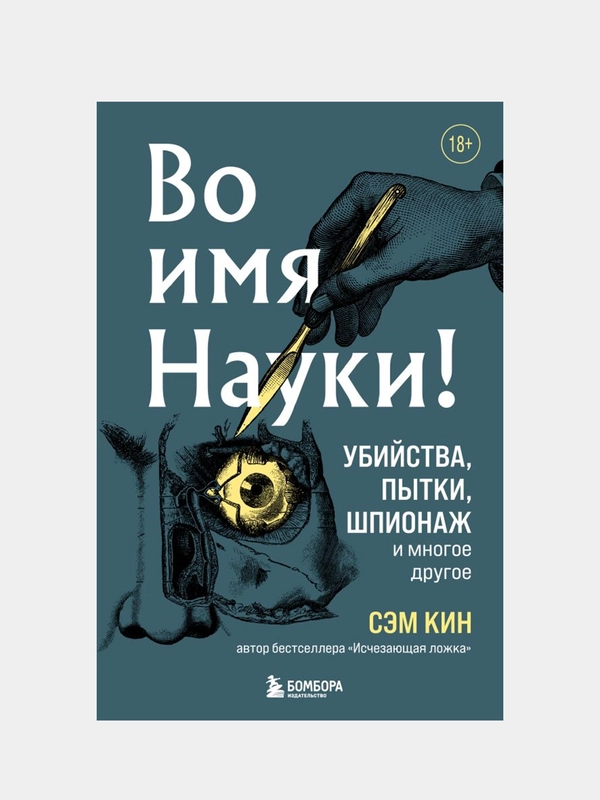 Во имя Науки! Убийства, пытки, шпионаж и многое другое, Сэм Кин