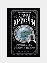 Рождество Эркюля Пуаро, Агата Кристи