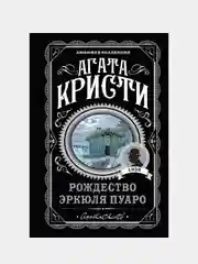 Рождество Эркюля Пуаро, Агата Кристи