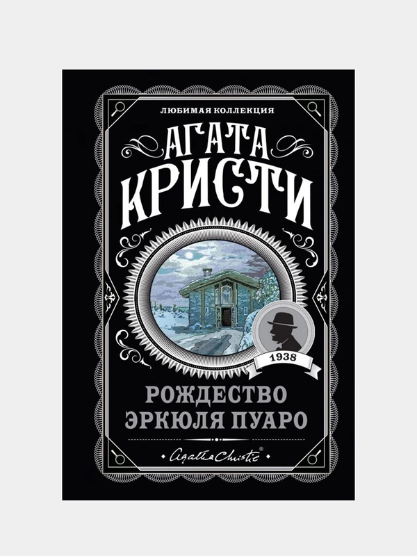 Рождество Эркюля Пуаро, Агата Кристи