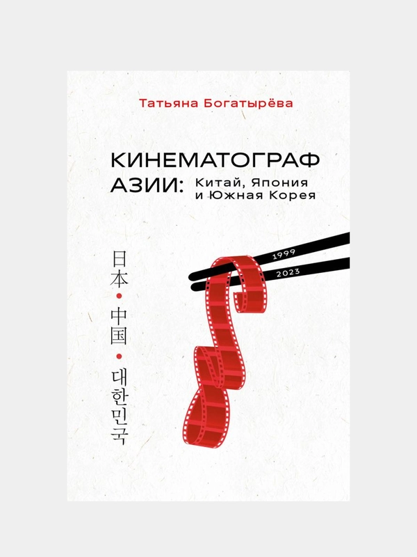 КИНЕМАТОГРАФ АЗИИ: Китай, Япония и Южная Корея, Татьяна Богатырёва