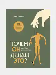 Почему он делает это? Как распознать и блокировать его атаки, Ланди Бэнкрофт