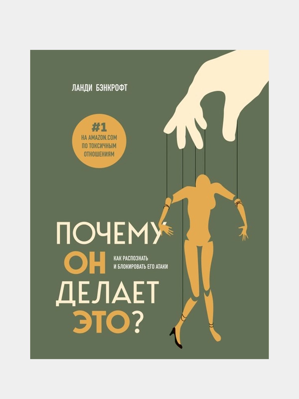 Почему он делает это? Как распознать и блокировать его атаки, Ланди Бэнкрофт