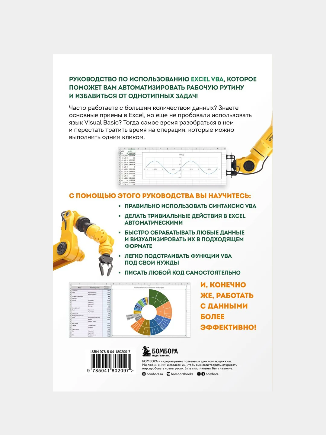 Автоматизация рутины в Excel VBA, Виктор Шитов