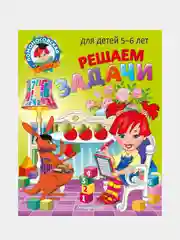 Решаем задачи: для детей 5-6 лет, Наталья Володина
