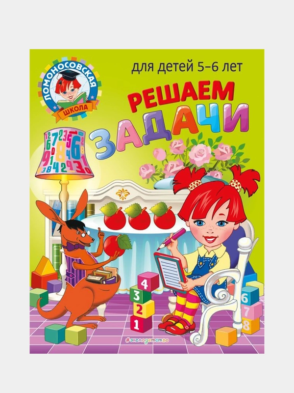 Решаем задачи: для детей 5-6 лет, Наталья Володина