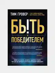Быть победителем. Беспощадная гонка на пути к совершенству, Тим Гровер