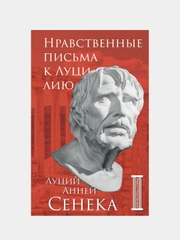 Нравственные письма к Луцилию, Луций Анней Сенека