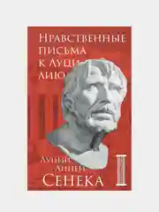 Нравственные письма к Луцилию, Луций Анней Сенека