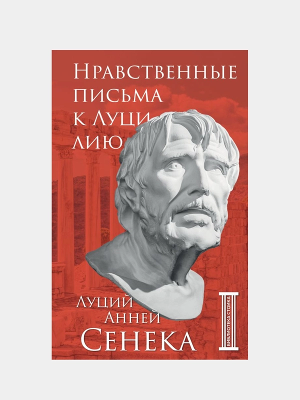 Нравственные письма к Луцилию, Луций Анней Сенека