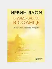 Вглядываясь в солнце. Жизнь без страха смерти, Ирвин Ялом