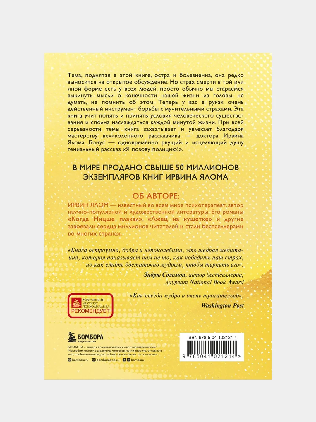 Вглядываясь в солнце. Жизнь без страха смерти, Ирвин Ялом