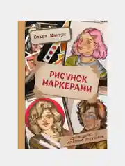 Рисунок маркерами. Руководство по созданию портретов, Ольга Мантро