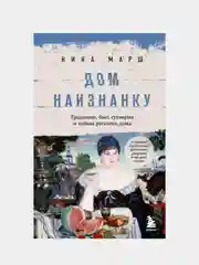 Дом наизнанку. Традиции, быт, суеверия и тайны русского дома, Ника Марш