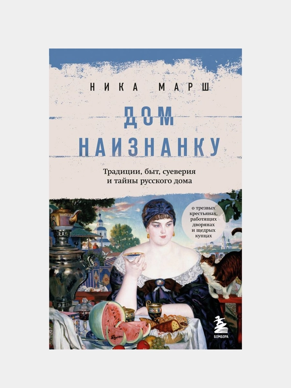 Дом наизнанку. Традиции, быт, суеверия и тайны русского дома, Ника Марш