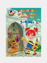 Развиваю логическое мышление: для детей 5-6 лет, Елена Родионова, Ирина Казакова