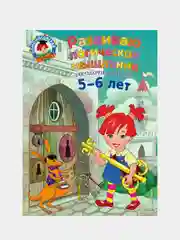 Развиваю логическое мышление: для детей 5-6 лет, Елена Родионова, Ирина Казакова