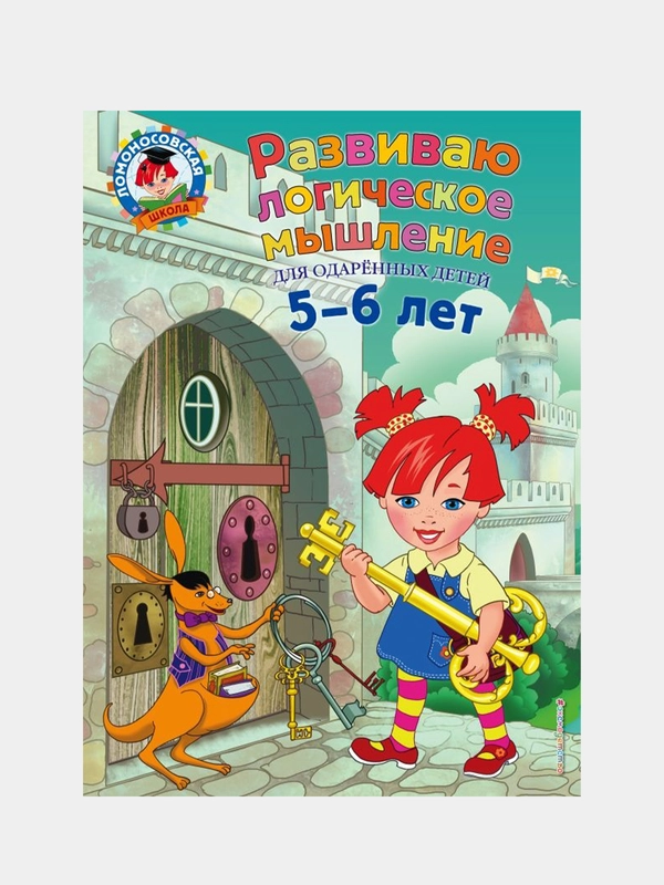 Развиваю логическое мышление: для детей 5-6 лет, Елена Родионова, Ирина Казакова