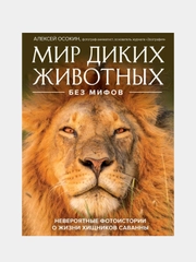 Мир диких животных без мифов, Алексей Осокин