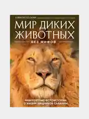 Мир диких животных без мифов, Алексей Осокин