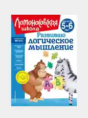 Развиваю логическое мышление: для детей 5-6 лет, Елена Родионова, Ирина Казакова