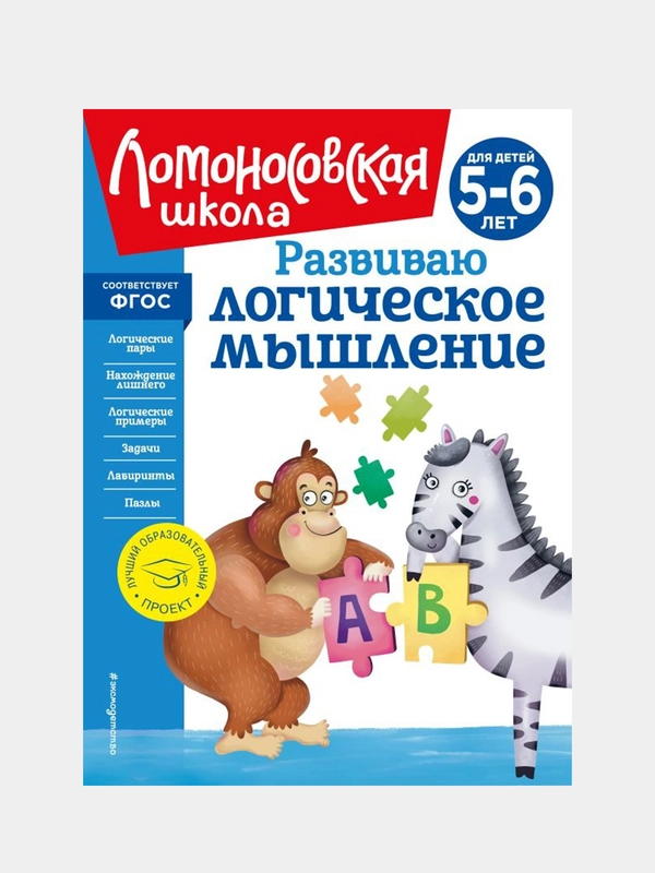 Развиваю логическое мышление: для детей 5-6 лет, Елена Родионова, Ирина Казакова