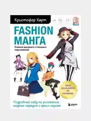 Fashion манга. Учимся рисовать стильных персонажей, Кристофер Харт