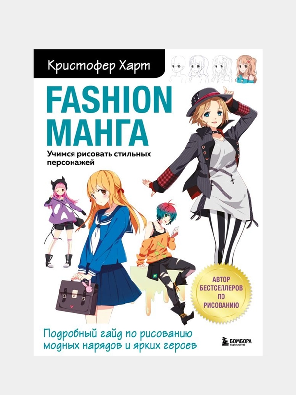 Fashion манга. Учимся рисовать стильных персонажей, Кристофер Харт