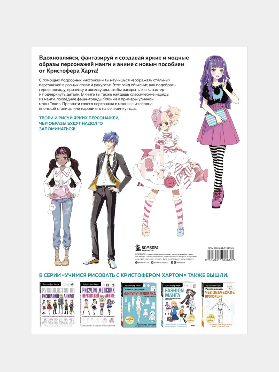 Fashion манга. Учимся рисовать стильных персонажей, Кристофер Харт