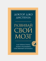 Развивай свой мозг, Джо Диспенза