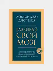 Развивай свой мозг, Джо Диспенза
