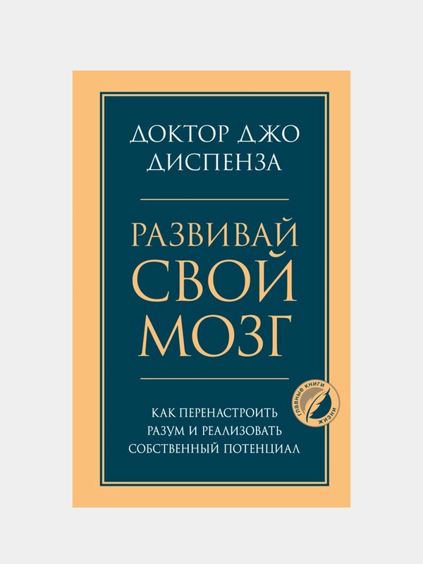 Развивай свой мозг, Джо Диспенза