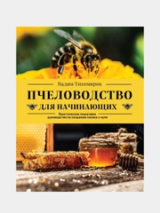 Пчеловодство для начинающих, Вадим Тихомиров
