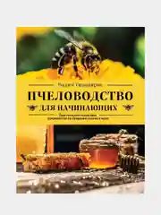 Пчеловодство для начинающих, Вадим Тихомиров